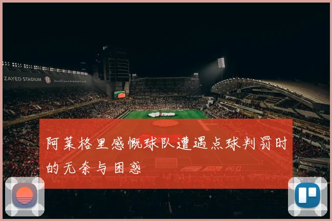 阿莱格里感慨球队遭遇点球判罚时的无奈与困惑